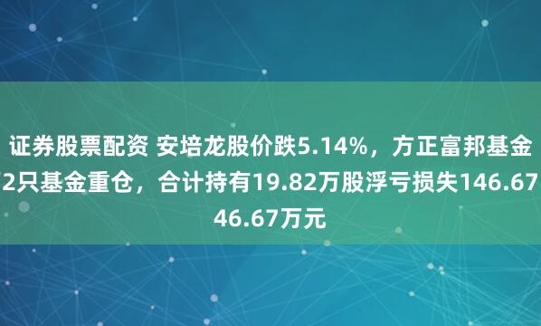 证券股票配资 安培龙股价跌5.14%，方正富邦基金旗下2只基金重仓，合计持有19.82万股浮亏损失146.67万元